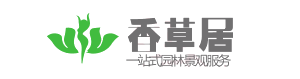 四川香草居園林景觀(guān)工程有限公司